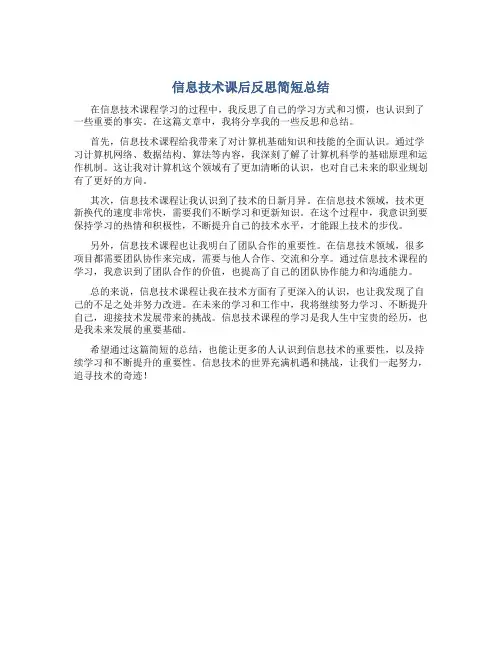 信息技术课后反思简短总结