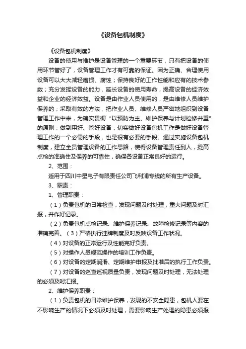 《设备包机制度》