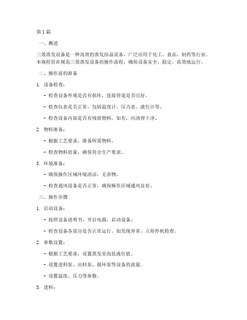 三效蒸发设备操作规程(3篇)