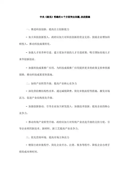 中央《意见》明确的6个方面突出问题,改进措施
