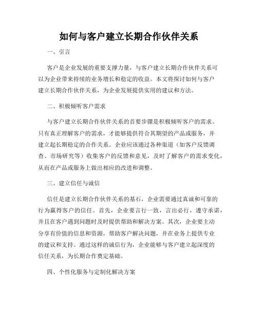 如何与客户建立长期合作伙伴关系
