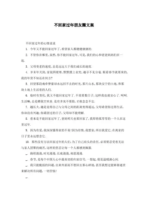 不回家过年朋友圈文案
