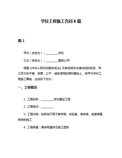 学校工程施工合同6篇