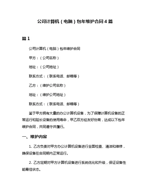 公司计算机(电脑)包年维护合同4篇
