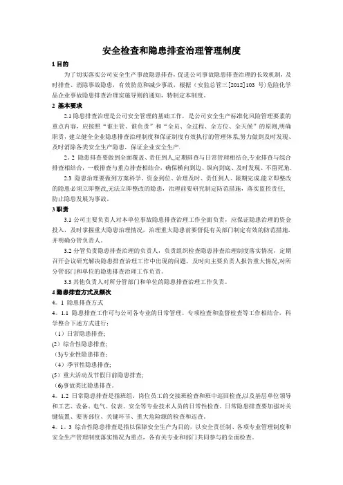 安全检查和隐患排查治理管理制度