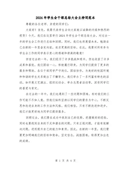 2024年学生会干部总结大会主持词范本（2篇）