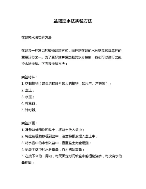 盆栽控水法实验方法