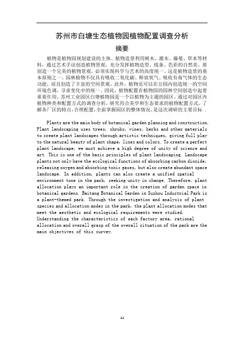 苏州市白塘生态植物园植物配置调查分析