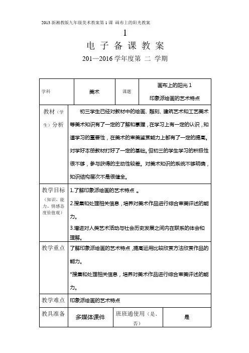 2013新湘教版九年级下美术教案第1课 画布上的阳光教案