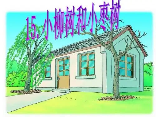 小柳树和小枣树