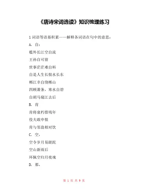 《唐诗宋词选读》知识梳理练习 