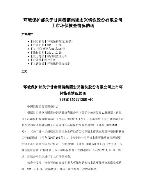 环境保护部关于甘肃酒钢集团宏兴钢铁股份有限公司上市环保核查情况的函