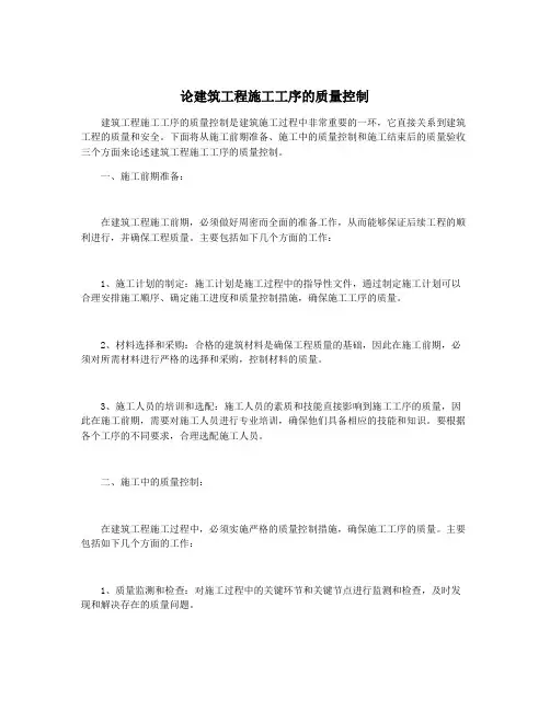 论建筑工程施工工序的质量控制