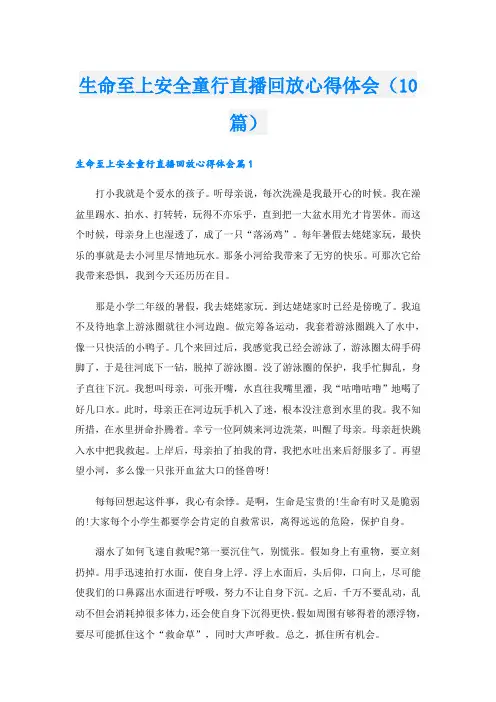 生命至上安全童行直播回放心得体会(10篇)