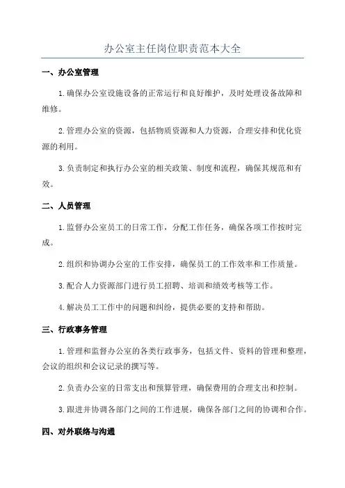 办公室主任岗位职责范本大全