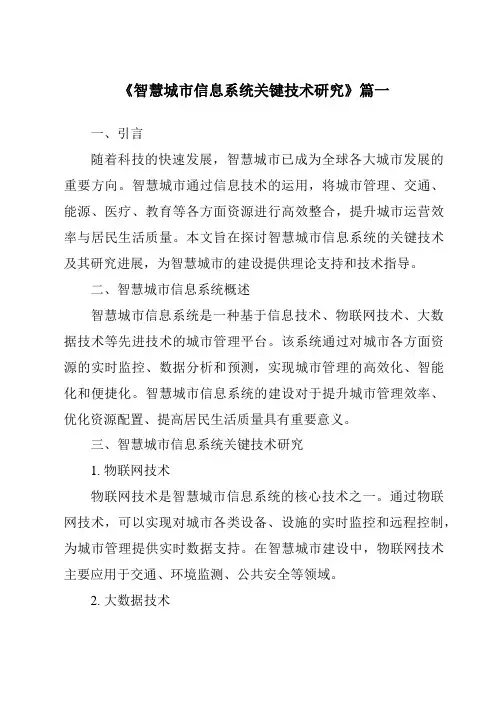 《2024年智慧城市信息系统关键技术研究》范文
