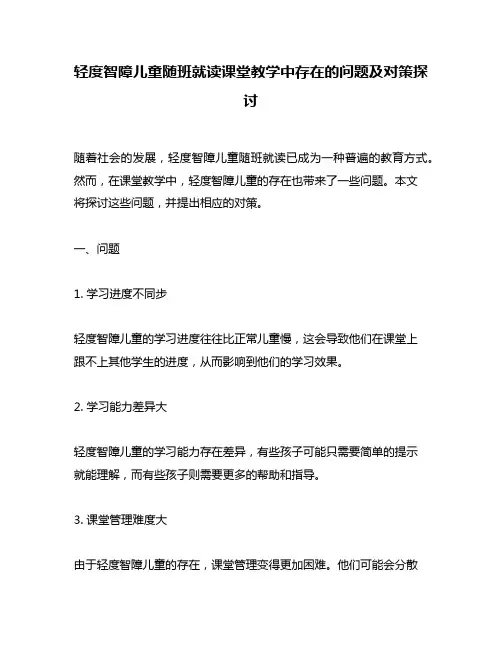 轻度智障儿童随班就读课堂教学中存在的问题及对策探讨