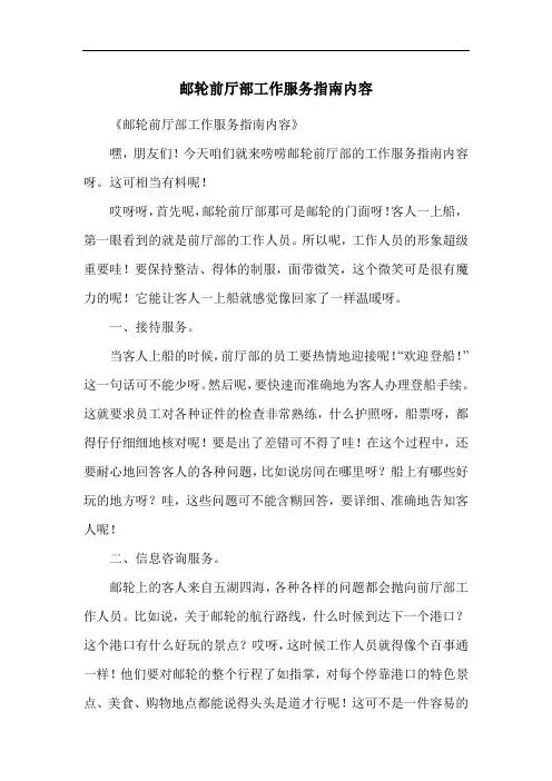 邮轮前厅部工作服务指南内容