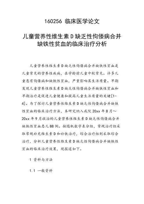 课题研究论文：儿童营养性维生素D缺乏性佝偻病合并缺铁性贫血的临床治疗分析