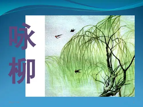 人教(部编版)二级下册语文《咏柳 》 (共17张PPT)