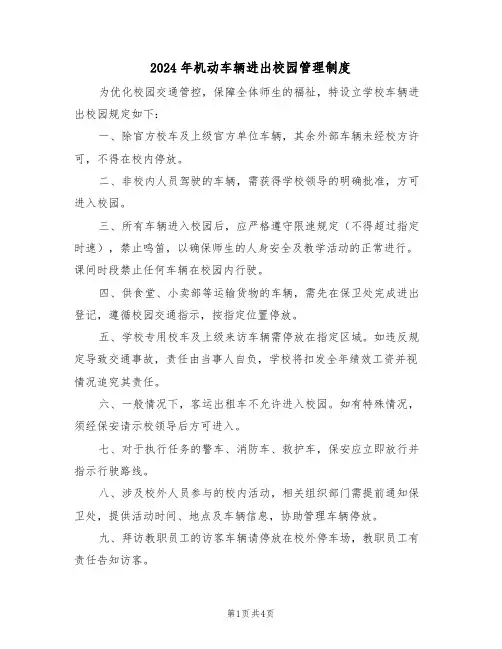 2024年机动车辆进出校园管理制度（二篇）
