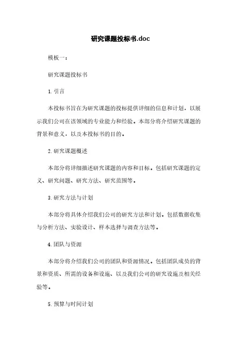 研究课题投标书.doc