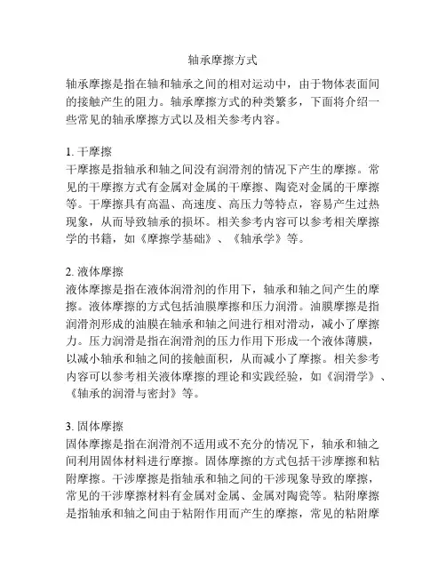 轴承摩擦方式