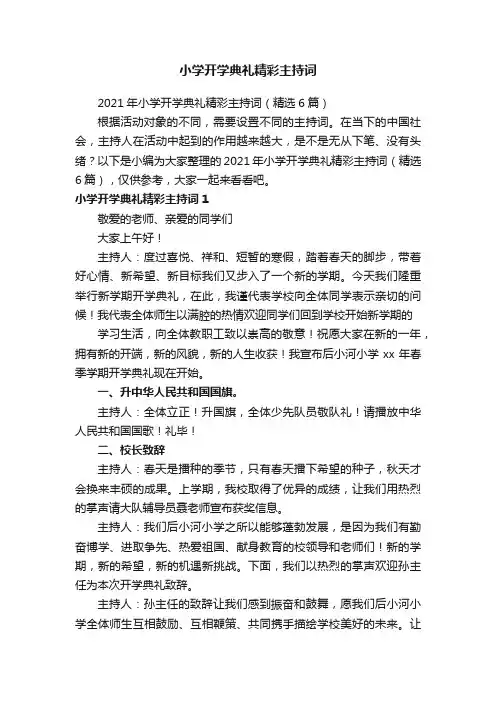 小学开学典礼精彩主持词