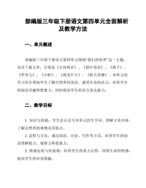 部编版三年级下册语文第四单元全面解析及教学方法