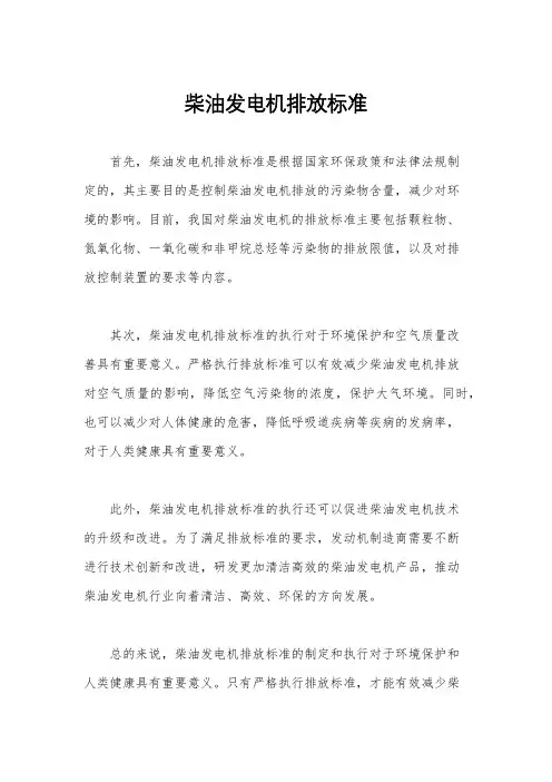 柴油发电机排放标准