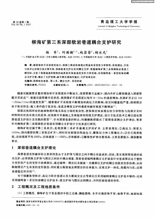 柳海矿第三系深部软岩巷道耦合支护研究