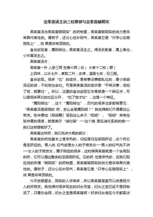 吴茱萸汤主治三经寒邪与吴茱萸破阴实