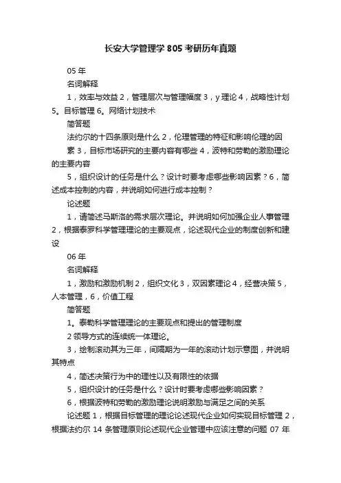 长安大学管理学805考研历年真题