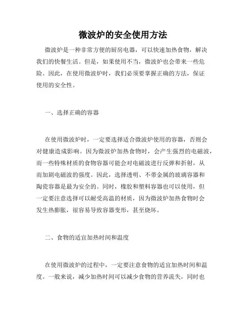 微波炉的安全使用方法