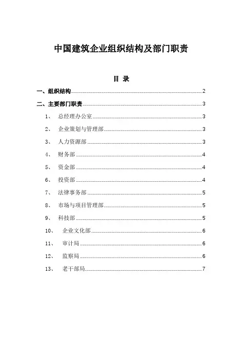 名企参考：中国建筑企业组织结构及部门职责