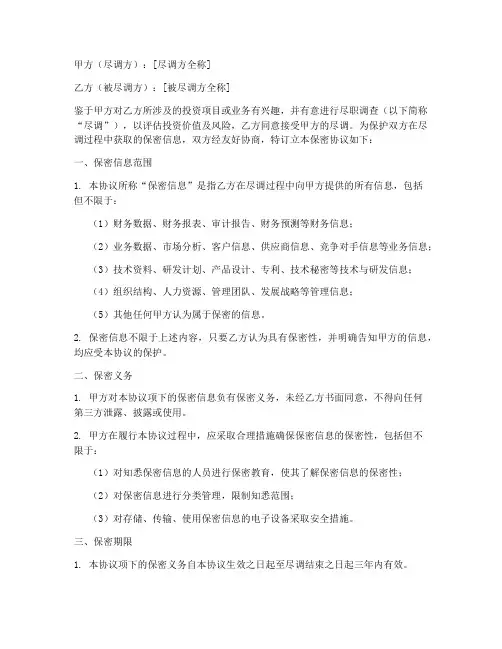 投资公司尽调保密协议