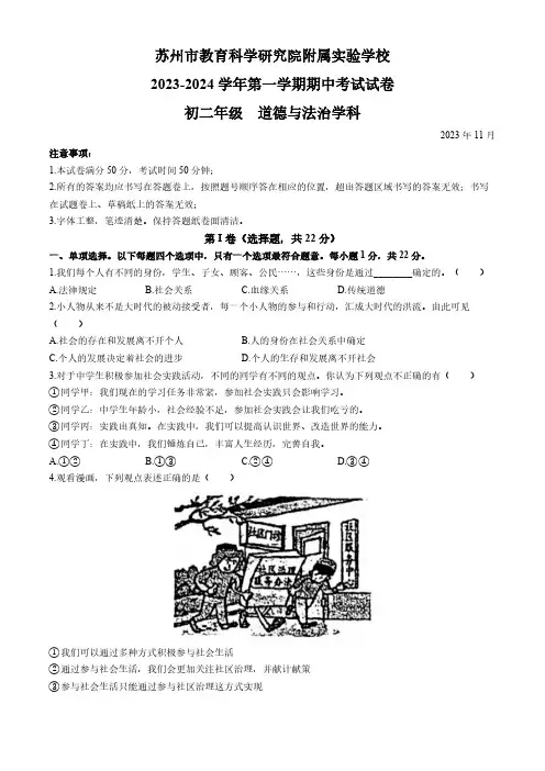 江苏省苏州市教科院附属实验学校2023-2024学年八年级上学期期中道德与法治试题(无答案)