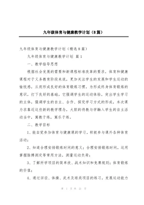 九年级体育与健康教学计划(8篇)