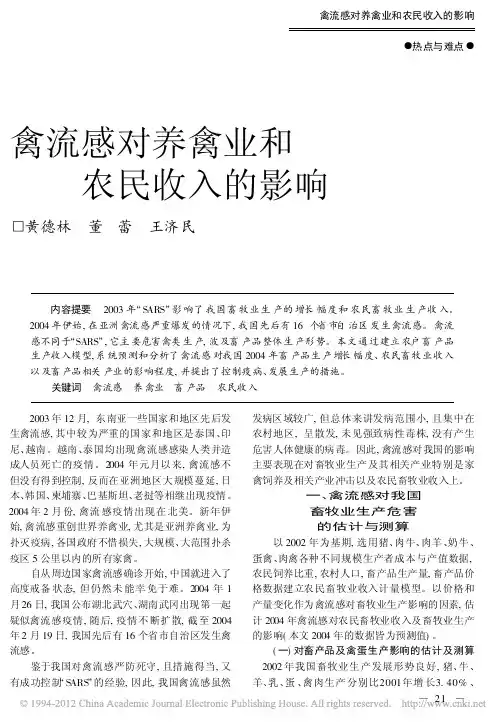 禽流感对养禽业和农民收入的影响_黄德林