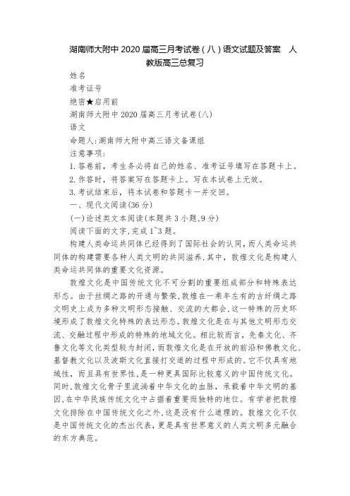湖南师大附中2020届高三月考试卷(八)语文试题及答案  人教版高三总复习