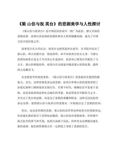 《梁 山伯与祝 英台》的悲剧美学与人性探讨