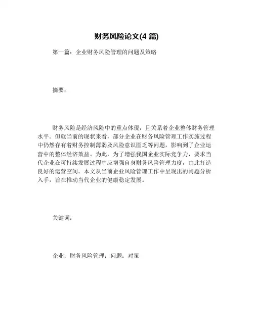 财务风险论文(4篇)