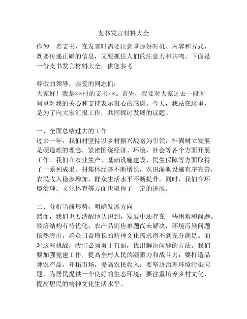 支书发言材料大全