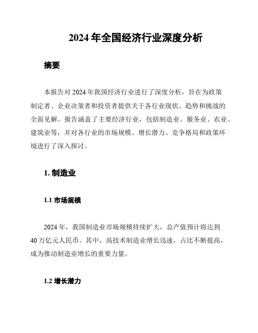 2024年全国经济行业深度分析