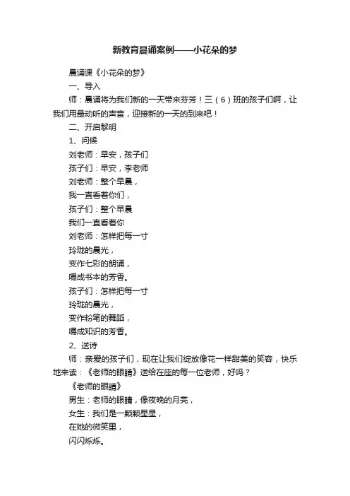 新教育晨诵案例——小花朵的梦