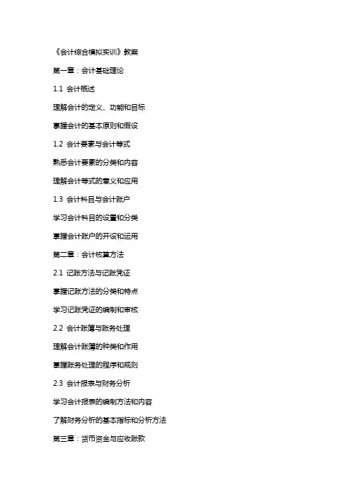 《会计综合模拟实训》教案
