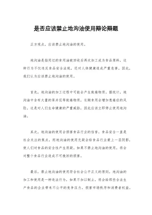 是否应该禁止地沟油使用辩论辩题