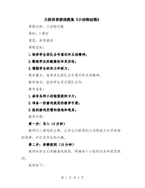 大班体育游戏教案《小动物运粮》