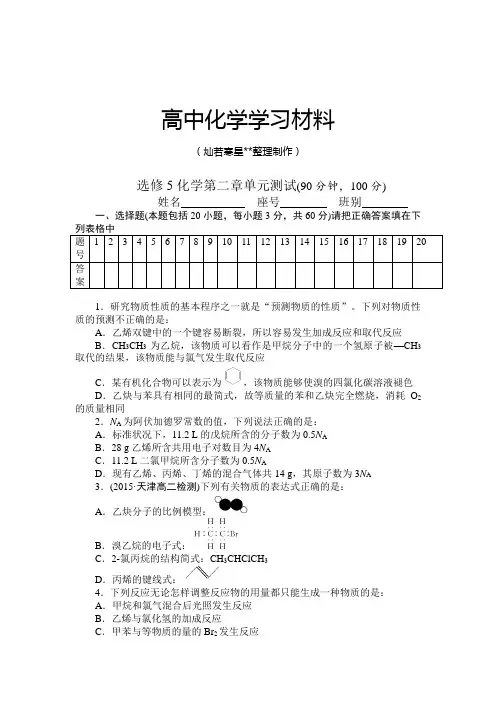人教版高中化学选修五化学第二章单元测试(90分钟,100分).docx