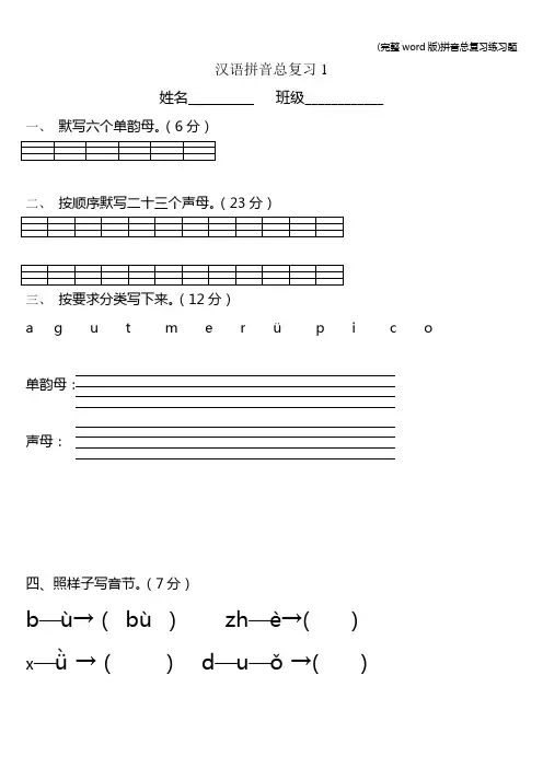 (完整word版)拼音总复习练习题